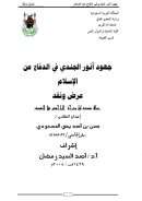 جهود أنور الجندي في الدفاع عن الإسلام – عرض ونقد ( رسالة ماجستير )