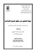 جودة التعليم من منظور التربية الإسلامية – رسالة دكتوراة