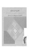 المثقفون العرب والتراث – التحليل النفسي لعصاب جماعي