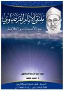 جولة مع الشيخ القرضاوي