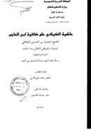 حاشية الكيلاني على كافية ابن الحاجب للشيخ الصادقي الكيلاني دراسة وتحقيق – رسالة ماجستير