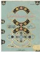 العباب الزاخر واللباب الفاخر – حرف الطاء ( ط – دار الرشيد )