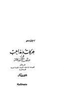 حركات ومذاهب في ميزان الإسلام