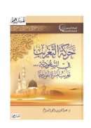 حركة التغريب في السعودية – تغريب المرأة أنموذجاً دراسة نقدية تحليلية