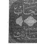 حقيقة الحجاب وحجية الحديث