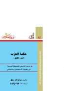 حكمة الغرب – عرض تاريخي للفلسفة الغربية في إطارها الإجتماعي والسياسي ( الجزء الأول )