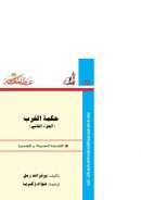 حكمة الغرب – الفلسفة الحديثة والمعاصرة ( الجزء الثاني )