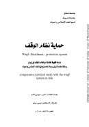 حماية نظام الوقف – دراسة فقهية مقارنة مع نظام الوقف في إيران ( رسالة ماجستير )