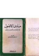 مبادئ الأصول لابن باديس ( ط – المؤسسة الوطنية للكتاب )