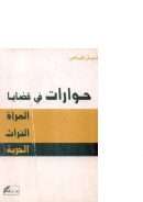 حوارات في قضايا المرأة والتراث والحرية
