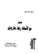 حوار مع الأستاذ رجاء جارودي