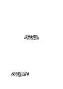 الهجرة إلى الإسلام – حول العالم الفكري لجودت سعيد ( حوار – دراسات – تعقيب )