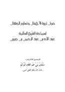 حول تربية الأخفال وتعليم الجهال لسماحة الشيخ عبد الله بن جبرين – مقالة في مجلة البحوث الإسلامية