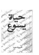 حياة يسوع – وهو كتاب سيرة المسيح الشعبية