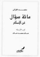 مائة سؤال عن الإسلام