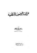 خرافة الوضعية المنطقية