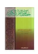 خصائص القرآن الكريم – فهد الرومي