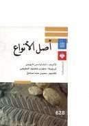 أصل الانواع – نشأة الأنواع الحية عن طريق الإنتقاء الطبيعي أو الإحتفاظ بالأعراق المفضلة في أثناء الكفاح من أجل الحياة