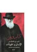 التعبير عن الإنفعالات في الإنسان والحيوانات – تشارلس داروين