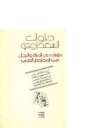 دراسات عن المرأة والرجل في المجتمع العربي