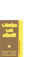 دراسات في الإسلام – حسين مروه وآخرون