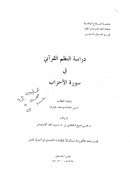 دراسة النظم القرآني في سورة الأحزاب ( رسالة ماجستير )