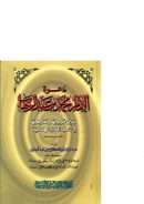 دعوة الإمام محمد بن عبد الوهاب بين مؤيديها ومعارضيها في شبه القارة الهندية