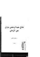 دفاع عبد الرحمن بدوي عن الزمان