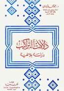 دلالات التراكيب – دراسة بلاغية