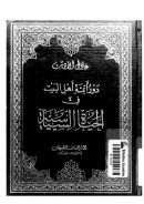 دور أئمة أهل البيت في الحياة السياسية
