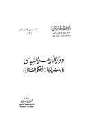 دور الأزهر السياسي في مصر إبان الحكم العثماني