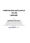 دور المسجد في التبصير بجرائم تقنية المعلومات والحد منها – الواقع والمأمول