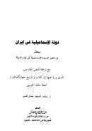 دولة الإسماعيلية في إيران – بحث في تطور الدعوة الإسماعيلية إلى قيام الدولة