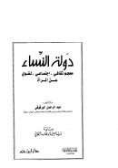 دولة النساء – معجم ثقافي إجتماعي لغوي عن المرأة