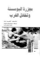 مجزرة البوسنة وتخاذل الغرب