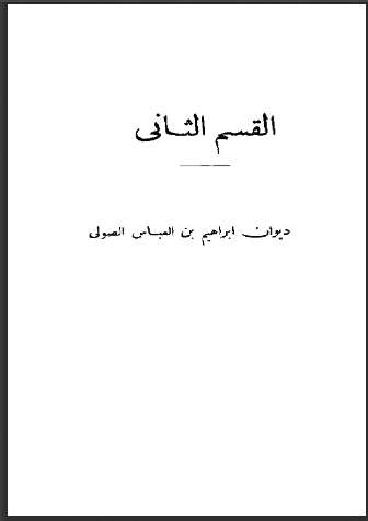 ديوان إبراهيم بن العباس الصولي