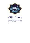 ديوان الحلاج – لويس ماسينيون