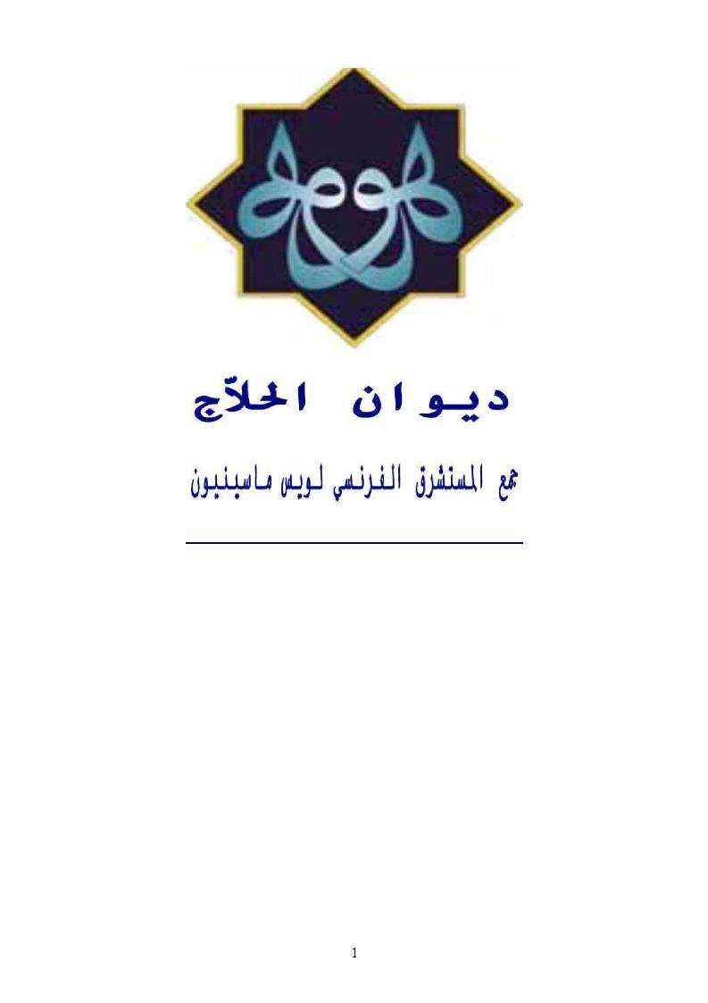 ديوان الحلاج – لويس ماسينيون