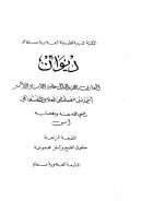 ديوان العارف بالله والدال عليه الأستاذ الأكبر أحمد بن مصطفى العلاوي المستغانمي
