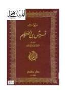 ديوان قيس بن الخطيم ( ط – دار صادر )