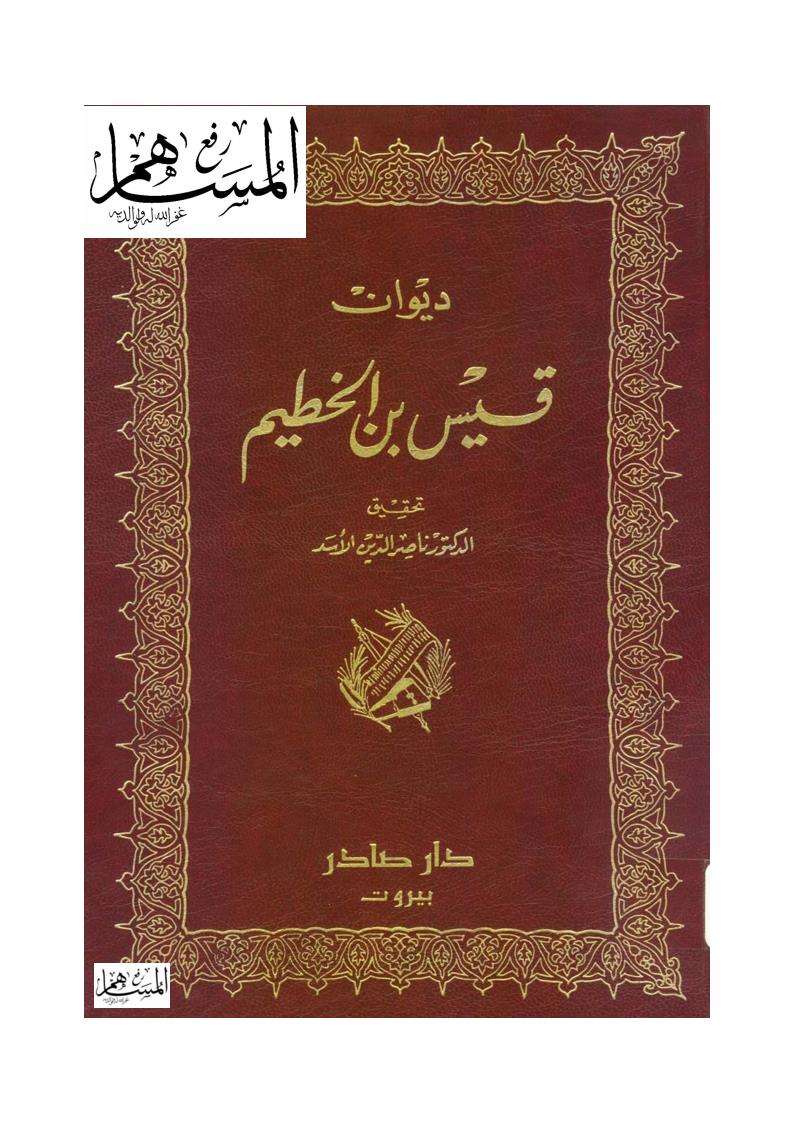 ديوان قيس بن الخطيم ( ط – دار صادر )