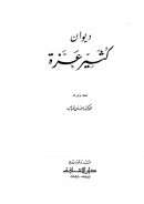 ديوان كثير عزة ( ط – دار الثقافة )