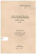 ذم الخطأ في الشعر لابن فارس اللغوي