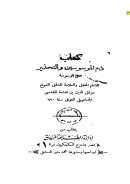 ذم الموسوسين والتحذير من الوسوسة لابن قدامة المقدسي الجماعيلي ( ط – المطبعة العربية ومكتبتها )