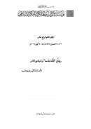 رؤية في الألفة الجامعة أو المودة بين الناس – ورقة مقدمة للمؤتمر الرابع عشر لمؤسسة آل البيت الملكية للفكر الإسلامي – عمان 2007م