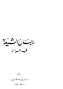 رجال الشيعة في الميزان