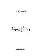 رحلة إلى مكة – مراد هوفمان