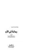 رسالة إلى الأب – سلمان العودة