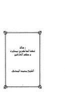 رسالة تحفة الذاكرين بمحاورة وحكم العارفين