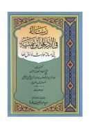 رسالة في الرد على ابن تيمية في مسألة حوادث لا أول لها ( ت : سعيد فودة )